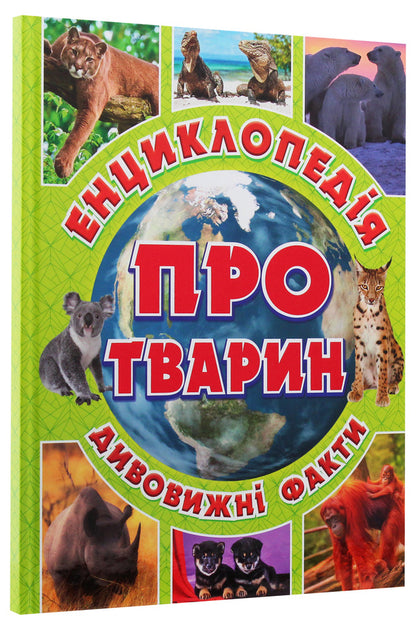 Encyclopedia of animals. Amazing facts (Green) / Енциклопедія про тварин. Дивовижні факти (Зелена) Юлия Карпенко 9786175368077-3