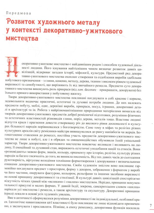 Encyclopedia of artistic metal. Volume 1. World and Ukrainian art metal / Енциклопедія художнього металу. Том 1. Світовий та український художній метал Ростислав Шмагало 978-966-873-433-5-6