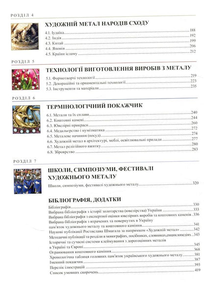 Encyclopedia of artistic metal. Volume 1. World and Ukrainian art metal / Енциклопедія художнього металу. Том 1. Світовий та український художній метал Ростислав Шмагало 978-966-873-433-5-5