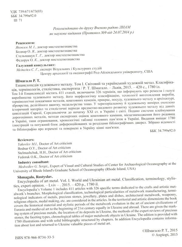Encyclopedia of artistic metal. Volume 1. World and Ukrainian art metal / Енциклопедія художнього металу. Том 1. Світовий та український художній метал Ростислав Шмагало 978-966-873-433-5-3