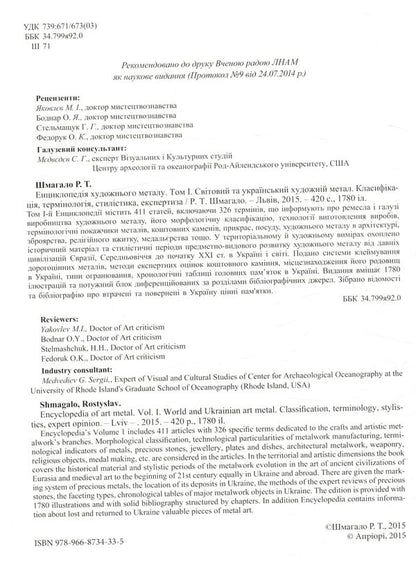 Encyclopedia of artistic metal. Volume 1. World and Ukrainian art metal / Енциклопедія художнього металу. Том 1. Світовий та український художній метал Ростислав Шмагало 978-966-873-433-5-3