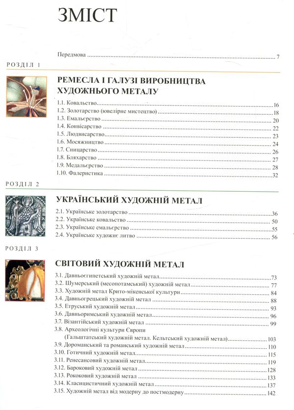 Encyclopedia of artistic metal. Volume 1. World and Ukrainian art metal / Енциклопедія художнього металу. Том 1. Світовий та український художній метал Ростислав Шмагало 978-966-873-433-5-4