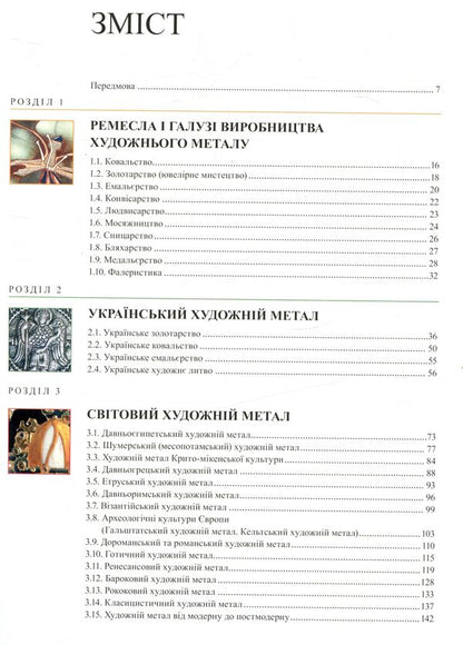 Encyclopedia of artistic metal. Volume 1. World and Ukrainian art metal / Енциклопедія художнього металу. Том 1. Світовий та український художній метал Ростислав Шмагало 978-966-873-433-5-4