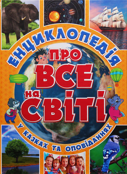 Encyclopedia of everything in the world (Yellow) / Енциклопедія про все на світі (Жовта) Юлия Карпенко 9786175367803-1
