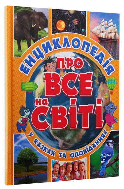 Encyclopedia of everything in the world (Yellow) / Енциклопедія про все на світі (Жовта) Юлия Карпенко 9786175367803-3