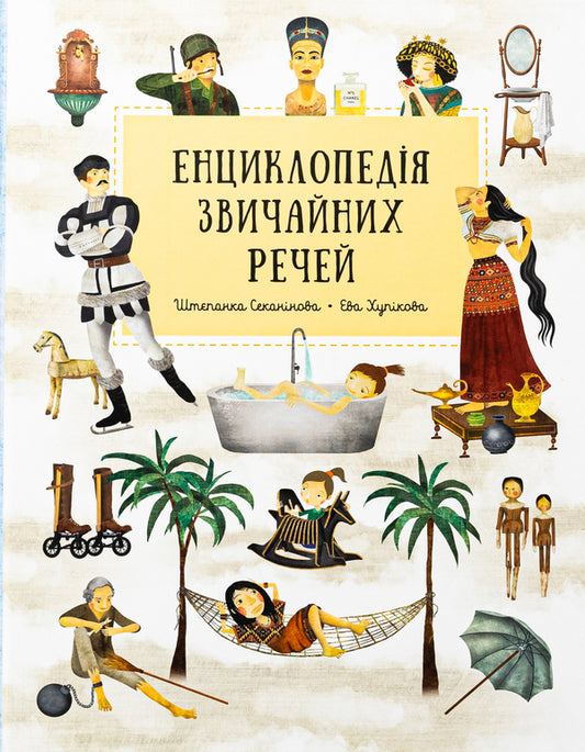 Encyclopedia of ordinary things / Енциклопедія звичайних речей Степанка Секанинова 978-617-8439-00-2-1