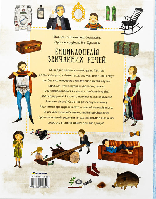 Encyclopedia of ordinary things / Енциклопедія звичайних речей Степанка Секанинова 978-617-8439-00-2-2