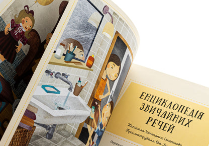 Encyclopedia of ordinary things / Енциклопедія звичайних речей Степанка Секанинова 978-617-8439-00-2-4