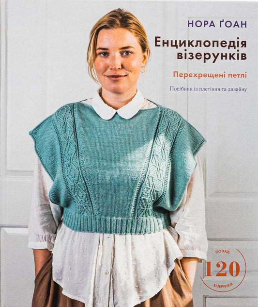Encyclopedia of patterns. Crossed loops. Weaving and Design Guide / Енциклопедія візерунків. Перехрещені петлі. Посібник із плетіння та дизайну Нора Гоан 978-617-548-173-8-1
