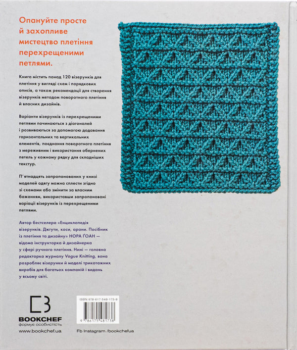 Encyclopedia of patterns. Crossed loops. Weaving and Design Guide / Енциклопедія візерунків. Перехрещені петлі. Посібник із плетіння та дизайну Нора Гоан 978-617-548-173-8-2