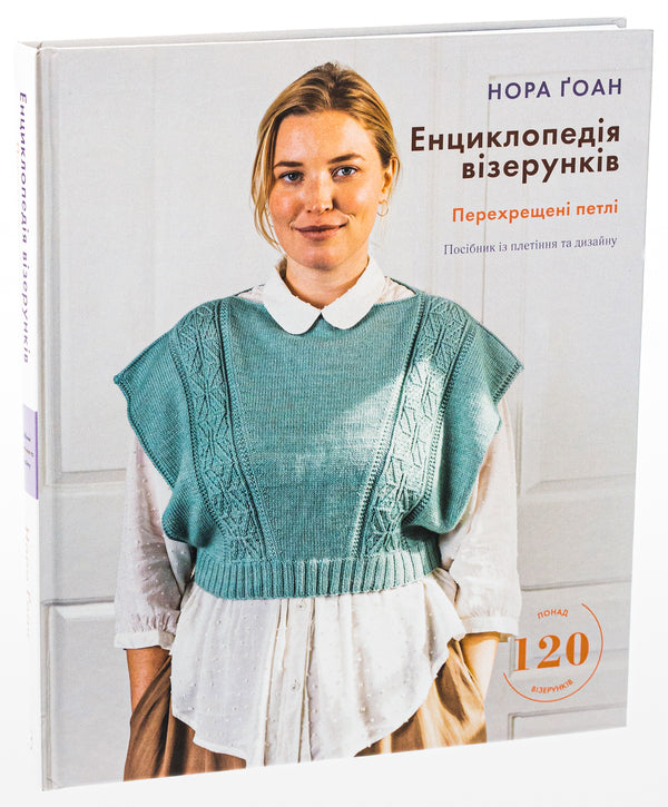 Encyclopedia of patterns. Crossed loops. Weaving and Design Guide / Енциклопедія візерунків. Перехрещені петлі. Посібник із плетіння та дизайну Нора Гоан 978-617-548-173-8-3