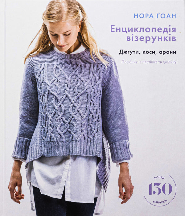 Encyclopedia of patterns. Harnesses, braids, arans. Weaving and Design Guide / Енциклопедія візерунків. Джгути, коси, арани. Посібник із плетіння та дизайну Нора Гоан 978-617-548-172-1-1