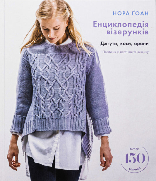 Encyclopedia of patterns. Harnesses, braids, arans. Weaving and Design Guide / Енциклопедія візерунків. Джгути, коси, арани. Посібник із плетіння та дизайну Нора Гоан 978-617-548-172-1-1