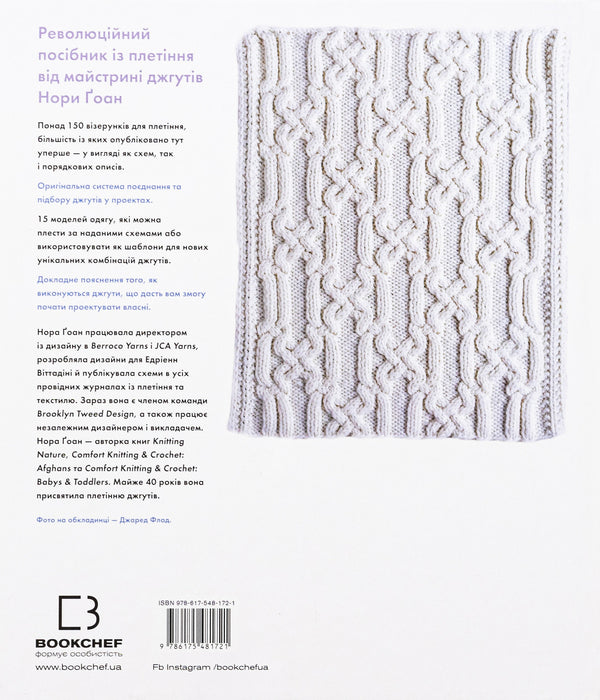 Encyclopedia of patterns. Harnesses, braids, arans. Weaving and Design Guide / Енциклопедія візерунків. Джгути, коси, арани. Посібник із плетіння та дизайну Нора Гоан 978-617-548-172-1-2