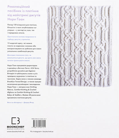 Encyclopedia of patterns. Harnesses, braids, arans. Weaving and Design Guide / Енциклопедія візерунків. Джгути, коси, арани. Посібник із плетіння та дизайну Нора Гоан 978-617-548-172-1-2