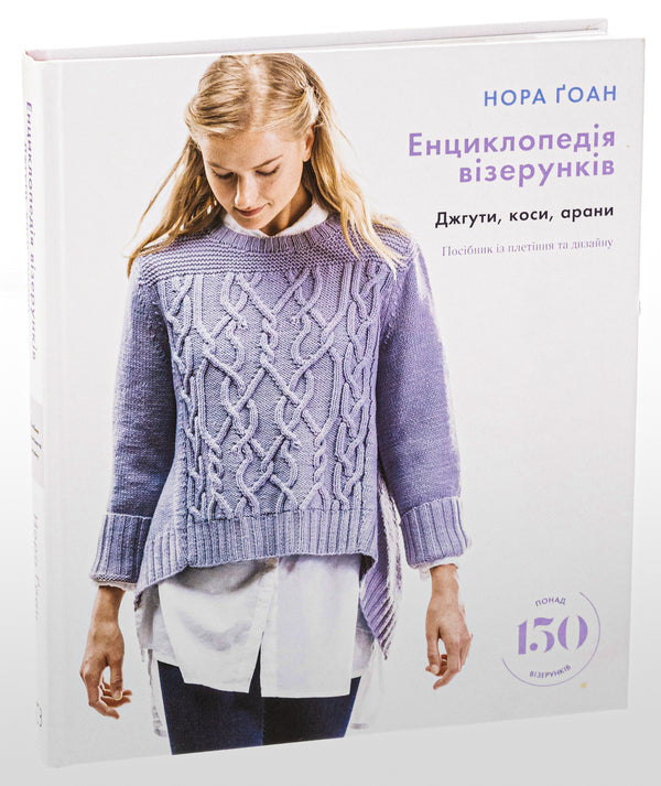 Encyclopedia of patterns. Harnesses, braids, arans. Weaving and Design Guide / Енциклопедія візерунків. Джгути, коси, арани. Посібник із плетіння та дизайну Нора Гоан 978-617-548-172-1-3