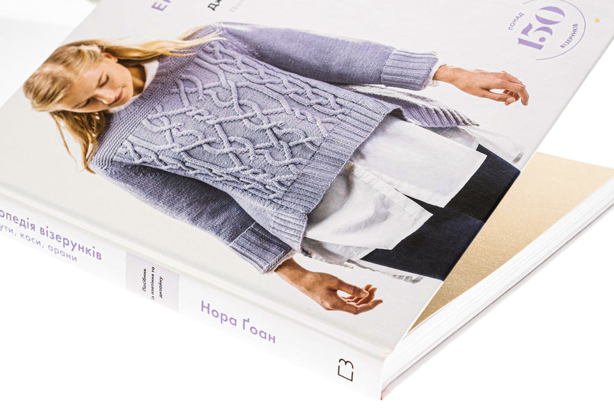 Encyclopedia of patterns. Harnesses, braids, arans. Weaving and Design Guide / Енциклопедія візерунків. Джгути, коси, арани. Посібник із плетіння та дизайну Нора Гоан 978-617-548-172-1-4