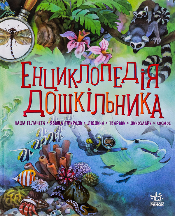 Encyclopedia of preschoolers (collection) / Енциклопедія дошкільника (збірник)  978-617-09-7344-3-1