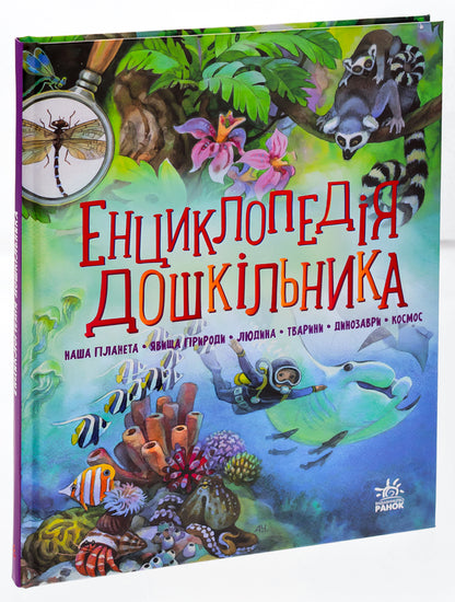 Encyclopedia of preschoolers (collection) / Енциклопедія дошкільника (збірник)  978-617-09-7344-3-3