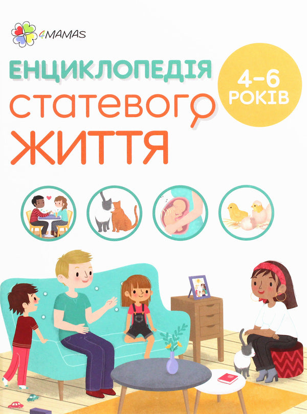 Encyclopedia of sexual life.4-6 years old / Енциклопедія статевого життя. 4-6 років Изабель Фужер 978-617-00-3789-3-1