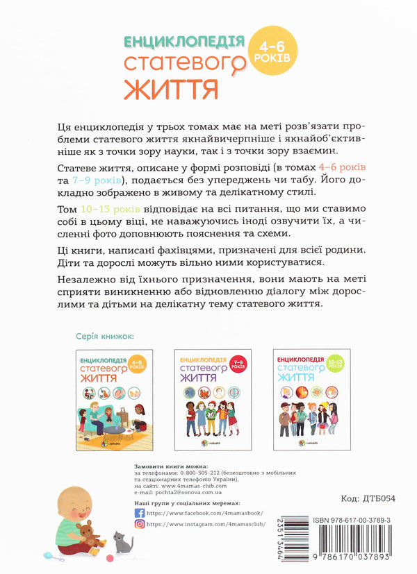 Encyclopedia of sexual life.4-6 years old / Енциклопедія статевого життя. 4-6 років Изабель Фужер 978-617-00-3789-3-2