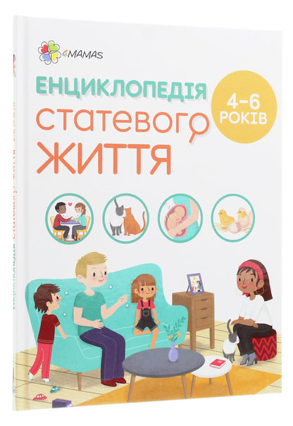 Encyclopedia of sexual life.4-6 years old / Енциклопедія статевого життя. 4-6 років Изабель Фужер 978-617-00-3789-3-3