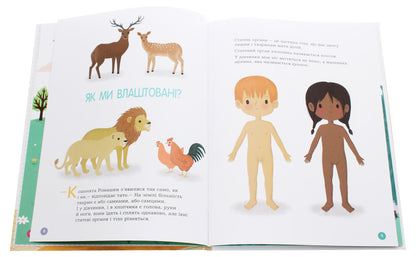 Encyclopedia of sexual life.4-6 years old / Енциклопедія статевого життя. 4-6 років Изабель Фужер 978-617-00-3789-3-5