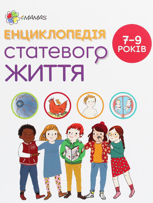 Encyclopedia of sexual life.7-9 years old / Енциклопедія статевого життя. 7-9 років Жан Коэн, Кристиан Верду, Жаклин Кан-Натан 978-617-00-3790-9-1