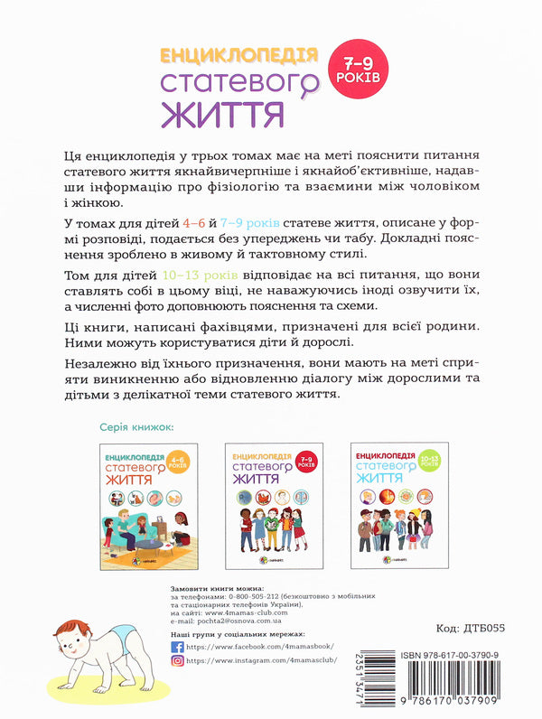 Encyclopedia of sexual life.7-9 years old / Енциклопедія статевого життя. 7-9 років Жан Коэн, Кристиан Верду, Жаклин Кан-Натан 978-617-00-3790-9-2