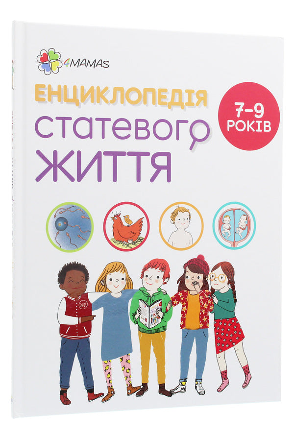 Encyclopedia of sexual life.7-9 years old / Енциклопедія статевого життя. 7-9 років Жан Коэн, Кристиан Верду, Жаклин Кан-Натан 978-617-00-3790-9-3