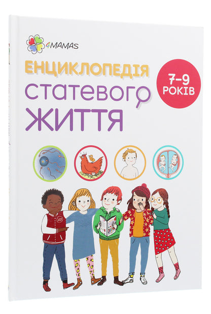 Encyclopedia of sexual life.7-9 years old / Енциклопедія статевого життя. 7-9 років Жан Коэн, Кристиан Верду, Жаклин Кан-Натан 978-617-00-3790-9-3
