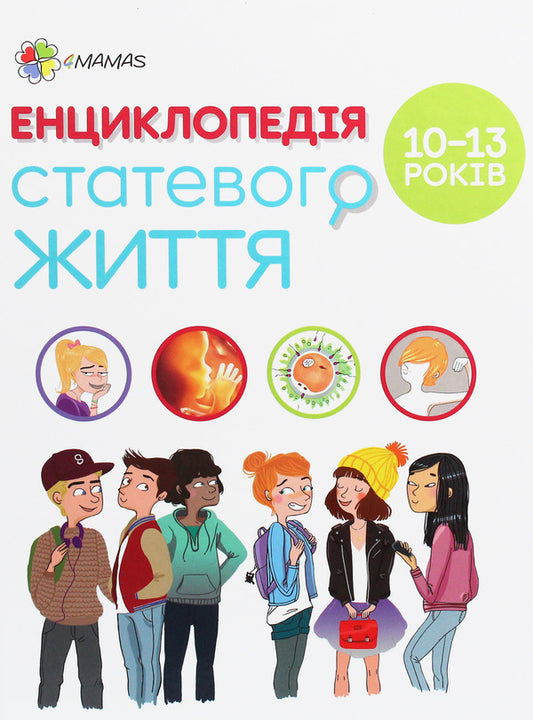 Encyclopedia of sexual life. 10-13 years old / Енциклопедія статевого життя. 10-13 років Жан Коэн, Кристиан Верду, Жаклин Кан-Натан 978-617-00-3791-6-1