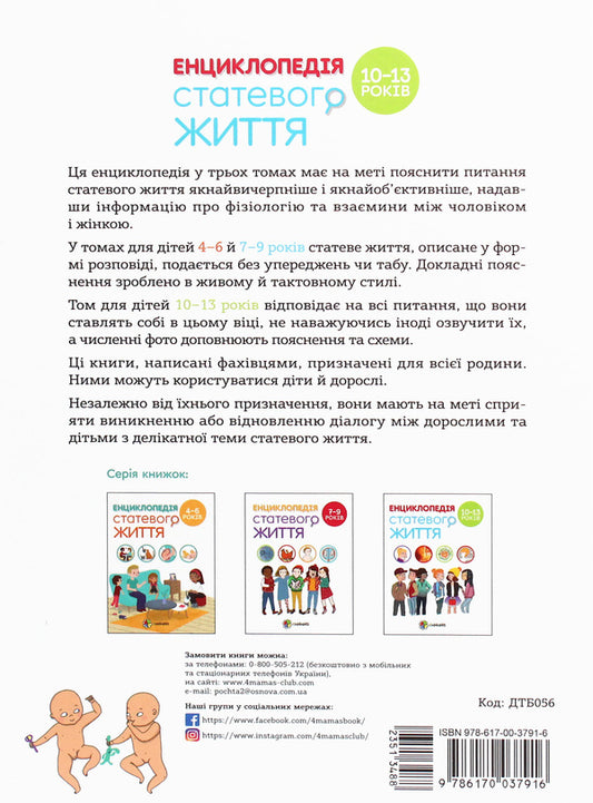Encyclopedia of sexual life. 10-13 years old / Енциклопедія статевого життя. 10-13 років Жан Коэн, Кристиан Верду, Жаклин Кан-Натан 978-617-00-3791-6-2