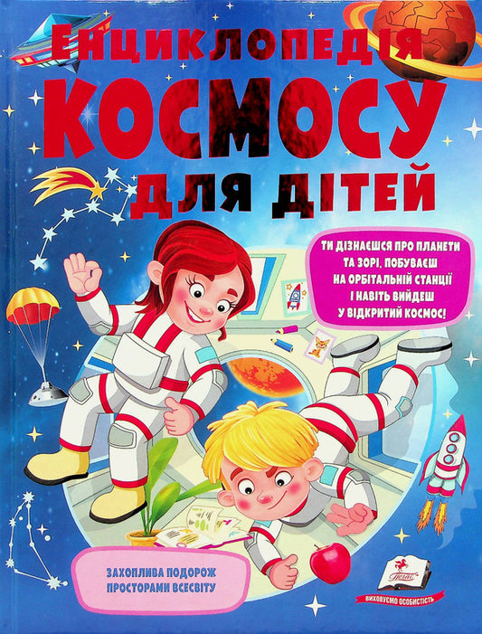 Encyclopedia of space for children / Енциклопедія космосу для дітей Анна Логвинкова 978-966-947-480-3-1