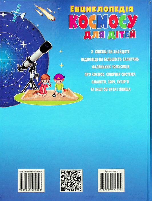 Encyclopedia of space for children / Енциклопедія космосу для дітей Анна Логвинкова 978-966-947-480-3-2