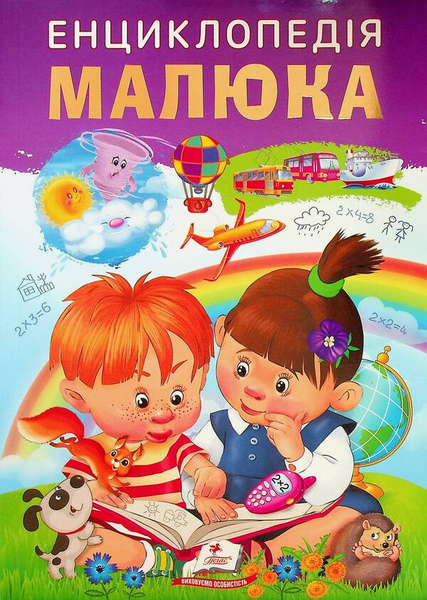 Encyclopedia of the baby / Енциклопедія малюка  978-966913-800-2-1