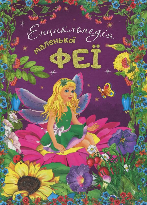 Encyclopedia of the little fairy / Енциклопедія маленької феї  978-617-7282-34-0-1
