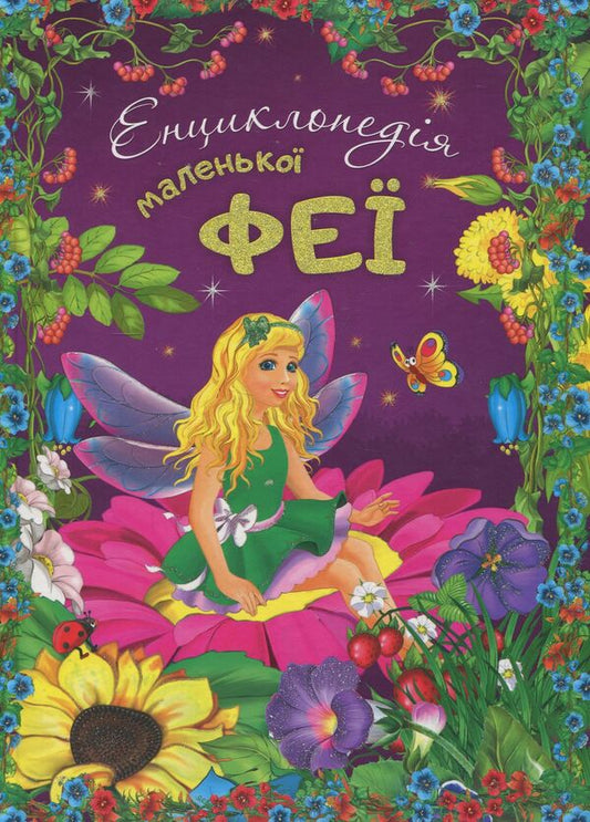 Encyclopedia of the little fairy / Енциклопедія маленької феї  978-617-7282-34-0-1