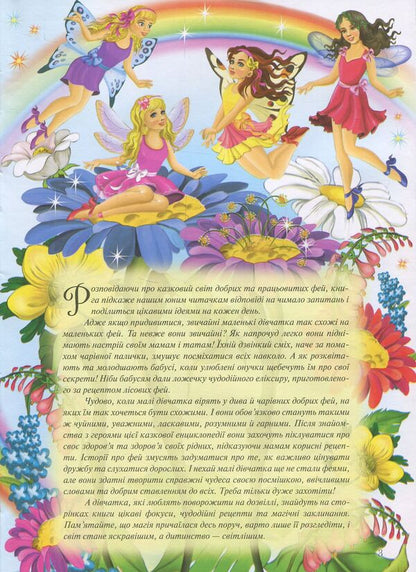 Encyclopedia of the little fairy / Енциклопедія маленької феї  978-617-7282-34-0-3