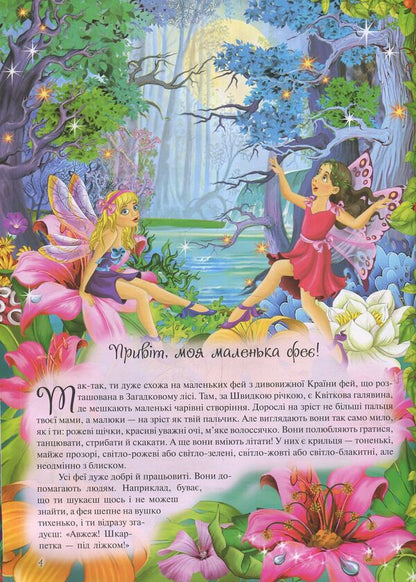 Encyclopedia of the little fairy / Енциклопедія маленької феї  978-617-7282-34-0-4