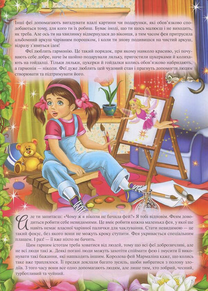 Encyclopedia of the little fairy / Енциклопедія маленької феї  978-617-7282-34-0-5