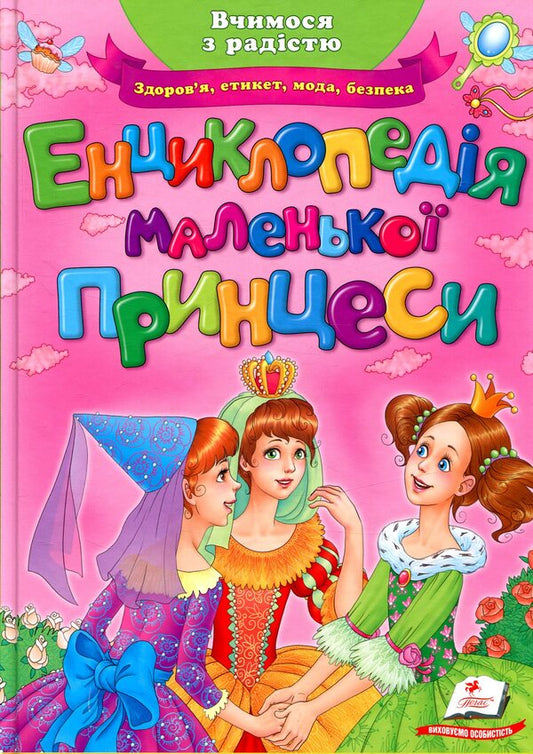 Encyclopedia of the little princess / Енциклопедія маленької принцеси  978-966-913-951-1-1