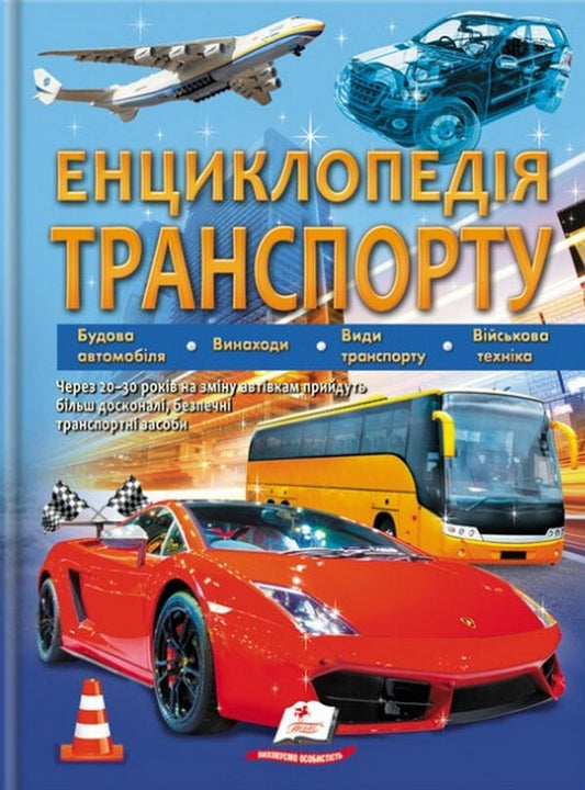 Encyclopedia of transport / Енциклопедія транспорту  9789664663172-1