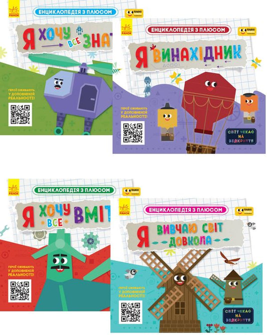 Encyclopedia with a plus (a set of 4 books) / Енциклопедія з плюсом (комплект із 4 книг)  978-617-09-6651-3, 978-617-09-6649-0, 978-617-09-6650-6, 978-617-09-6648-3-1