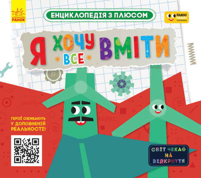 Encyclopedia with a plus (a set of 4 books) / Енциклопедія з плюсом (комплект із 4 книг)  978-617-09-6651-3, 978-617-09-6649-0, 978-617-09-6650-6, 978-617-09-6648-3-4