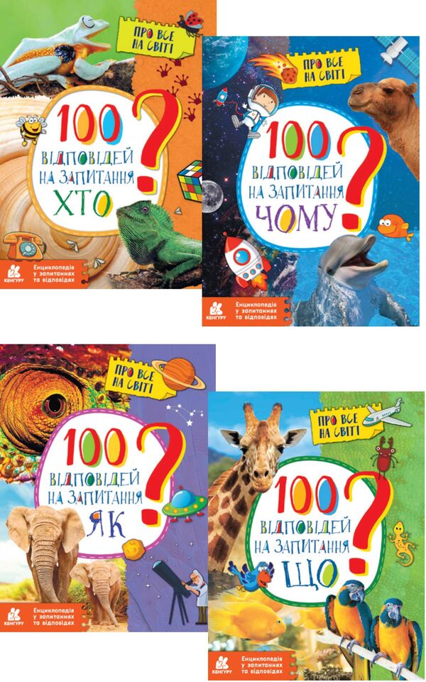 Encyclopedias In Questions And Answers (4 Book Set) / Енциклопедії у запитаннях та відповідях (комплект із 4 книг) Elena Olkhovskaya / Олена Ольковська 9786170937933,9786170937940,9786170937957,9786170937926-1