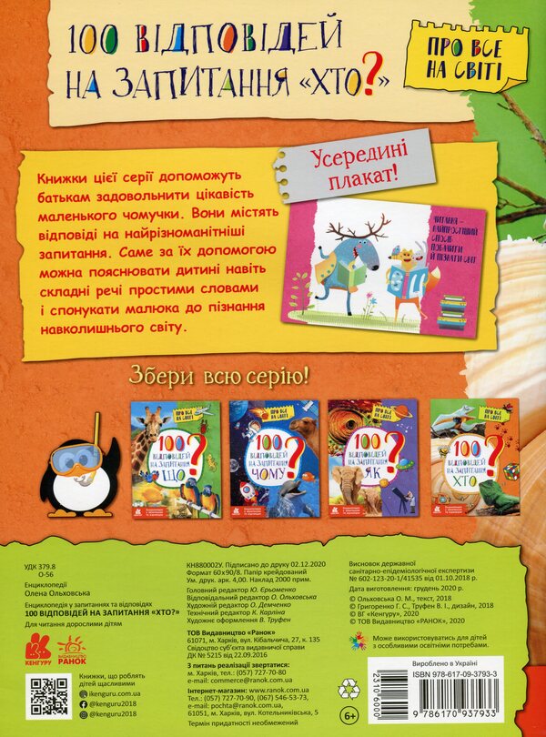 Encyclopedias In Questions And Answers (4 Book Set) / Енциклопедії у запитаннях та відповідях (комплект із 4 книг) Elena Olkhovskaya / Олена Ольковська 9786170937933,9786170937940,9786170937957,9786170937926-5