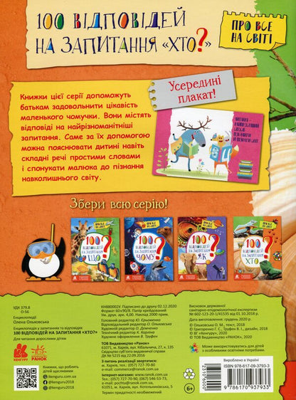 Encyclopedias In Questions And Answers (4 Book Set) / Енциклопедії у запитаннях та відповідях (комплект із 4 книг) Elena Olkhovskaya / Олена Ольковська 9786170937933,9786170937940,9786170937957,9786170937926-5