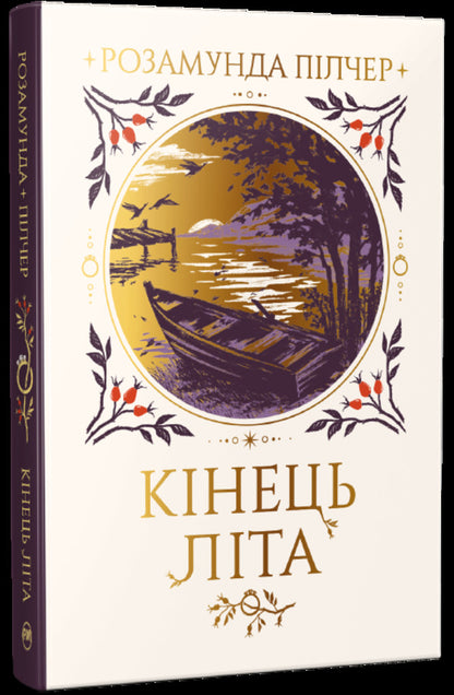 End Of Summer - Кнець лта Rosamund Pilcher - Розамунд Плчер 9786178691844-1