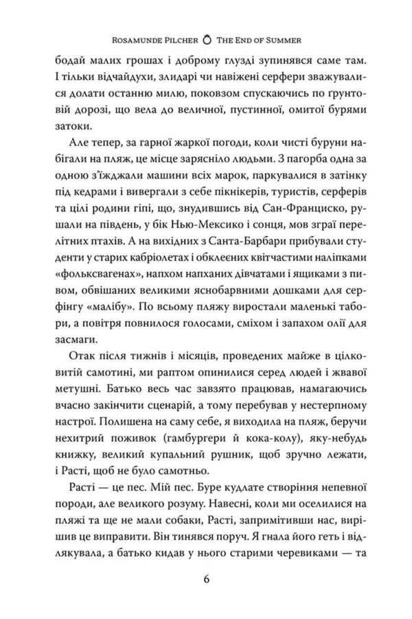 End Of Summer - Кнець лта Rosamund Pilcher - Розамунд Плчер 9786178691844-4
